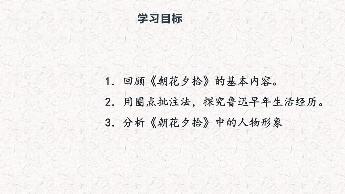 整本书阅读《朝花夕拾》课件七年级语文上册（统编版）第2页