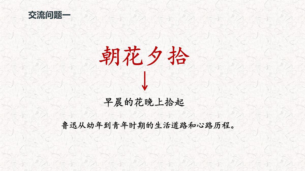 整本书阅读《朝花夕拾》课件七年级语文上册（统编版）第5页