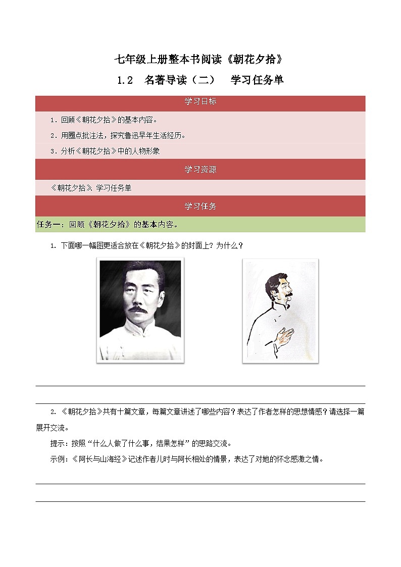 整本书阅读 《朝花夕拾》课件七年级语文上册（统编版）第1页