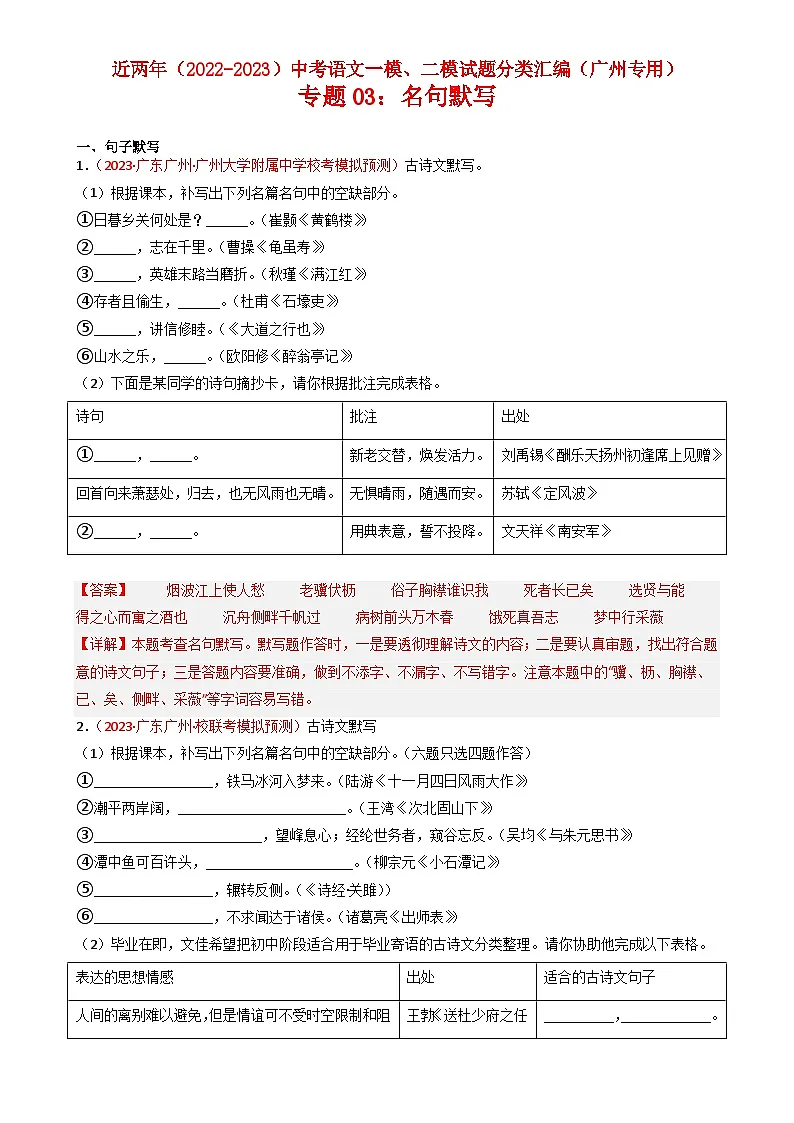 专题03：名句默写-近两年（2022-2023）中考语文一模、二模试题分类汇编（广州专用）解析版第1页