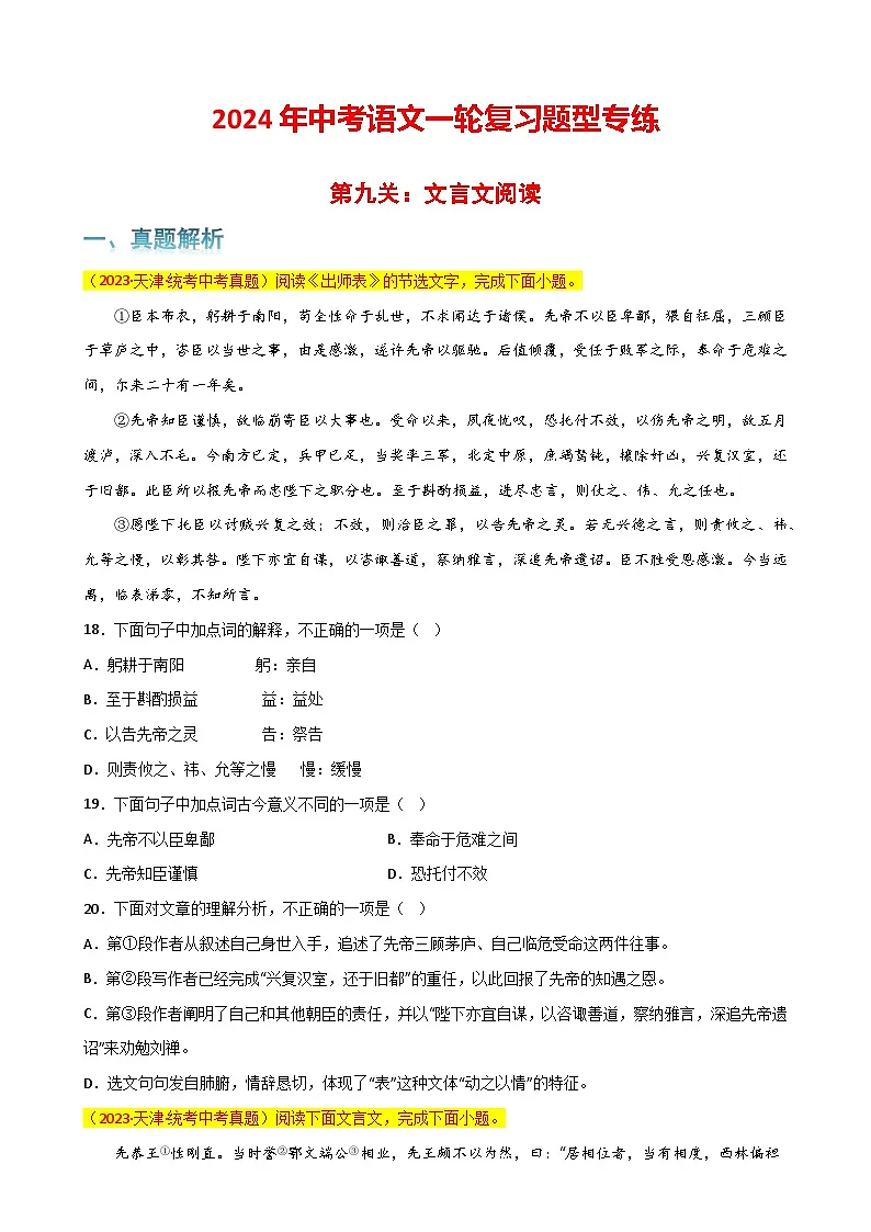 第9关：文言文阅读（原卷版）-2024年中考语文一轮复习题型专练第1页