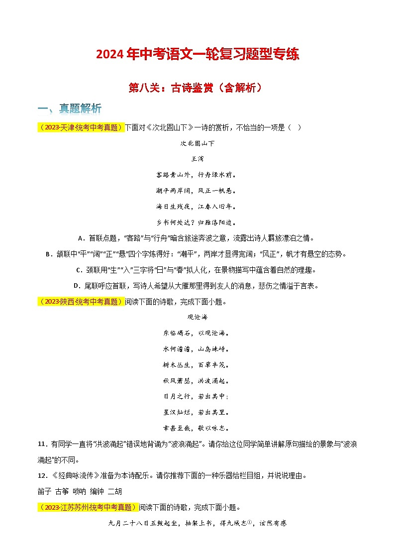 第8关：古诗鉴赏（原卷版）-2024年中考语文一轮复习题型专练第1页
