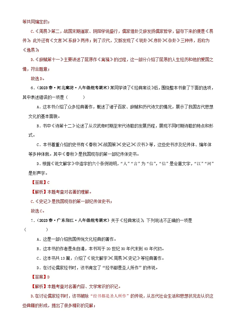 专题07《经典常谈》真题精练（选择题）（解析版）－备战2024年中考语文名著阅读知识（考点）梳理+真题演练第3页