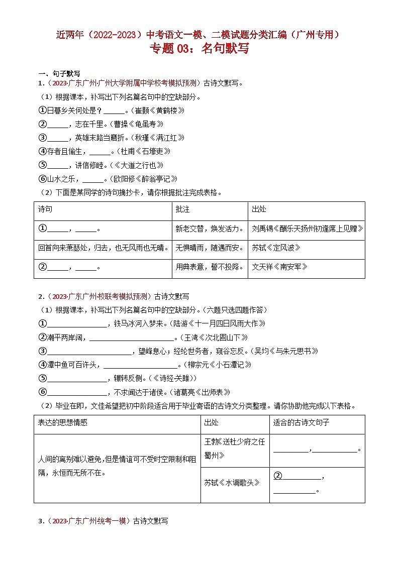 专题03：名句默写-近两年（2022-2023）中考语文一模、二模试题分类汇编（广州专用）原卷版第1页