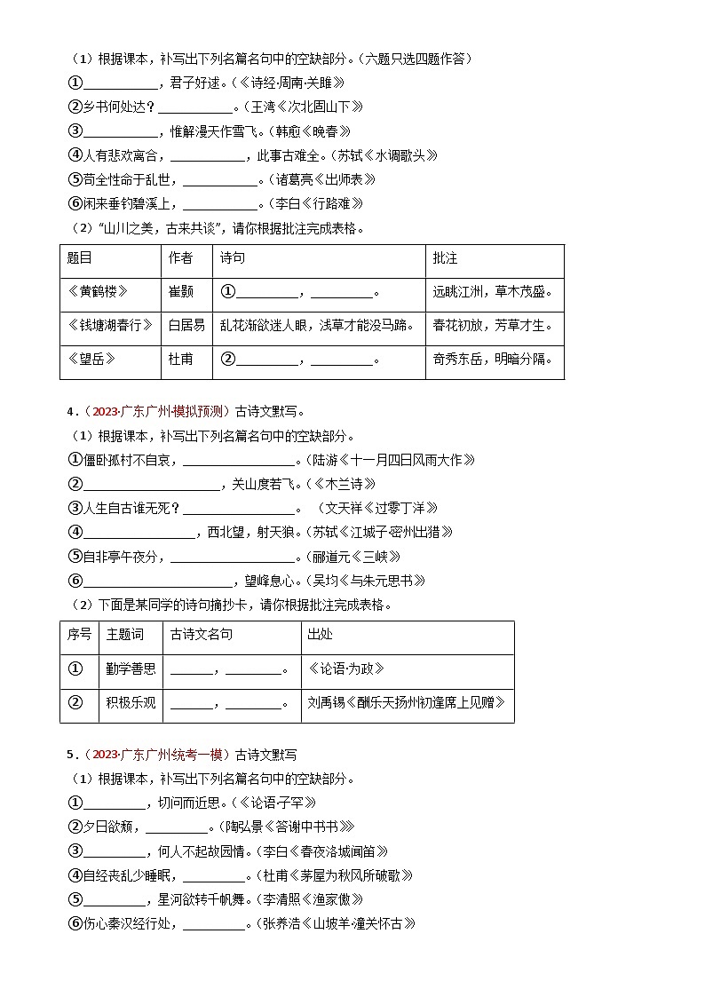 专题03：名句默写-近两年（2022-2023）中考语文一模、二模试题分类汇编（广州专用）原卷版第2页