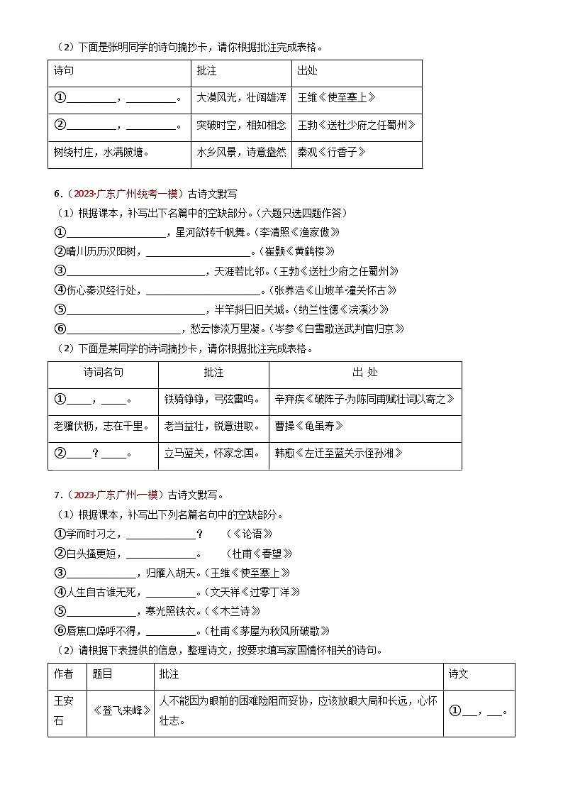 专题03：名句默写-近两年（2022-2023）中考语文一模、二模试题分类汇编（广州专用）原卷版第3页
