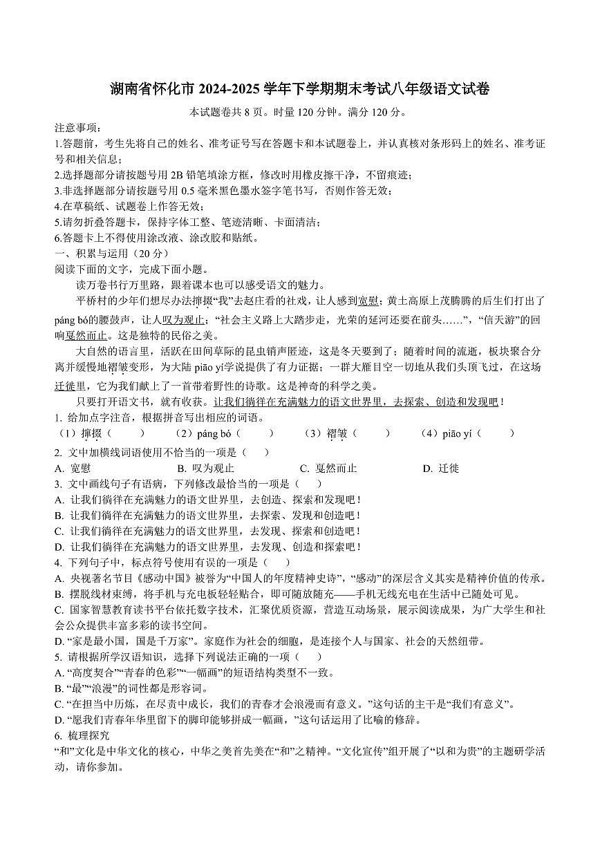 湖南省怀化市2024-2025学年下学期期末考试八年级语文试卷第1页