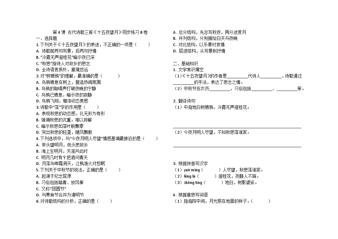第4课 古代诗歌三首《十五夜望月》同步练习B卷2024-2025学年统编版（五四学制）语文六年级下册第1页