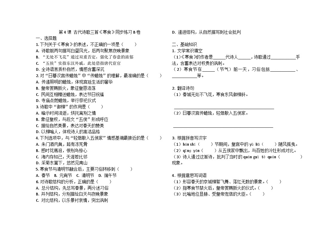 第4课 古代诗歌三首《寒食》同步练习B卷2024-2025学年统编版（五四学制）语文六年级下册第1页