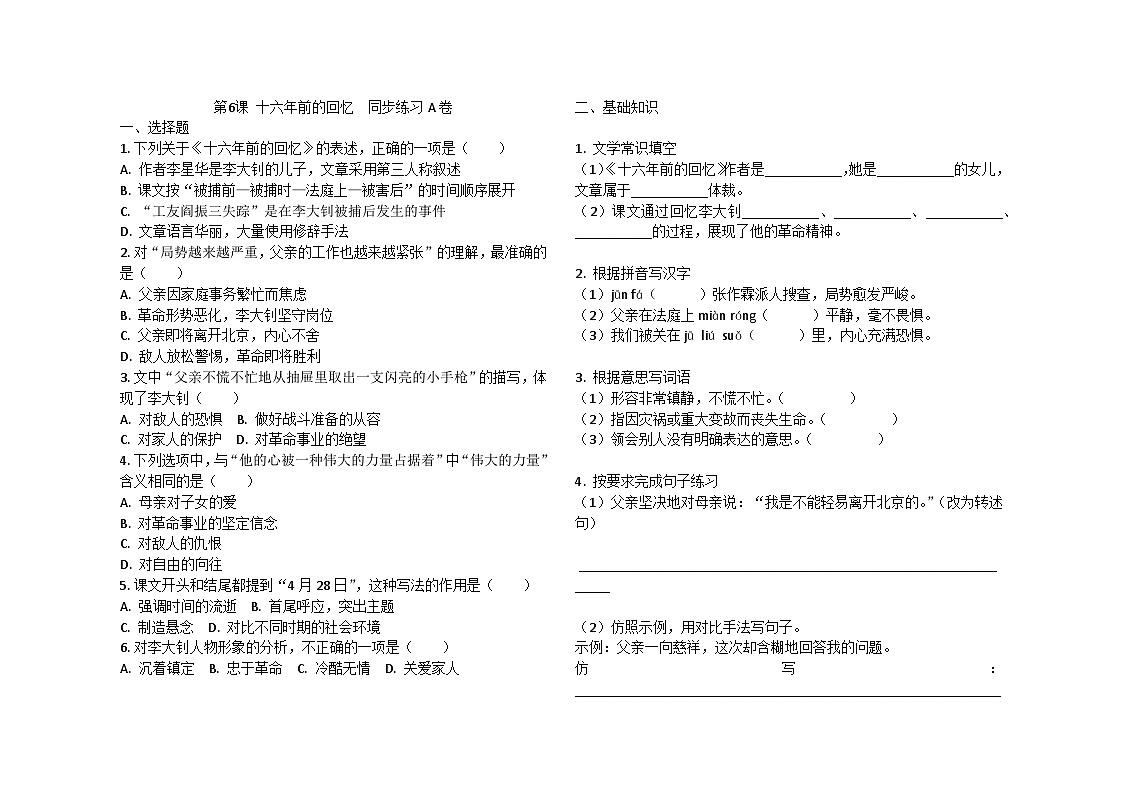 第6课 十六年前的回忆  同步练习A卷2024-2025学年统编版（五四学制）语文六年级下册第1页