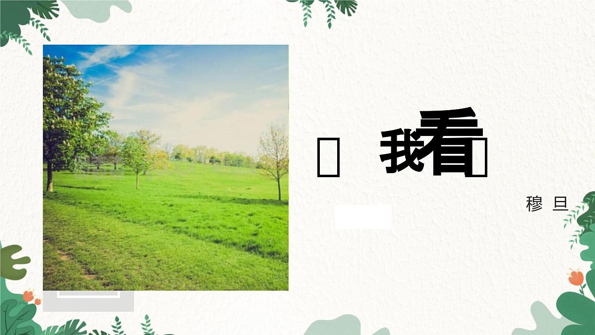 部编九年级语文上册第一单元同步精品课件 第6课《我看》（穆旦）第2页