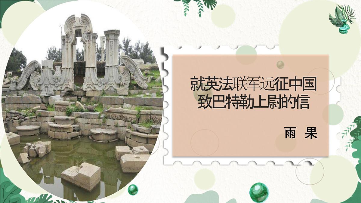 部编语文九年级上册第二单元 课件第8课《就英法联军远征中国致巴特勒上尉的信》 （雨果）第1页