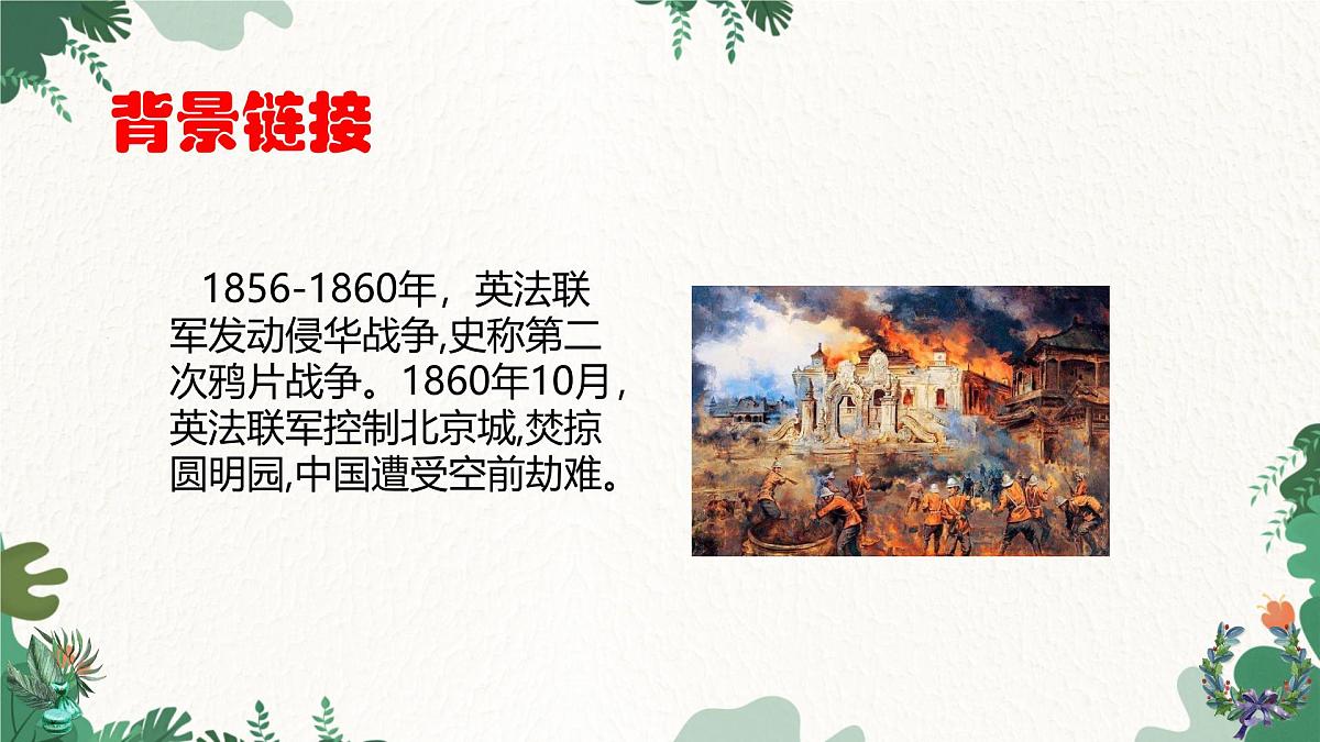 部编语文九年级上册第二单元 课件第8课《就英法联军远征中国致巴特勒上尉的信》 （雨果）第5页