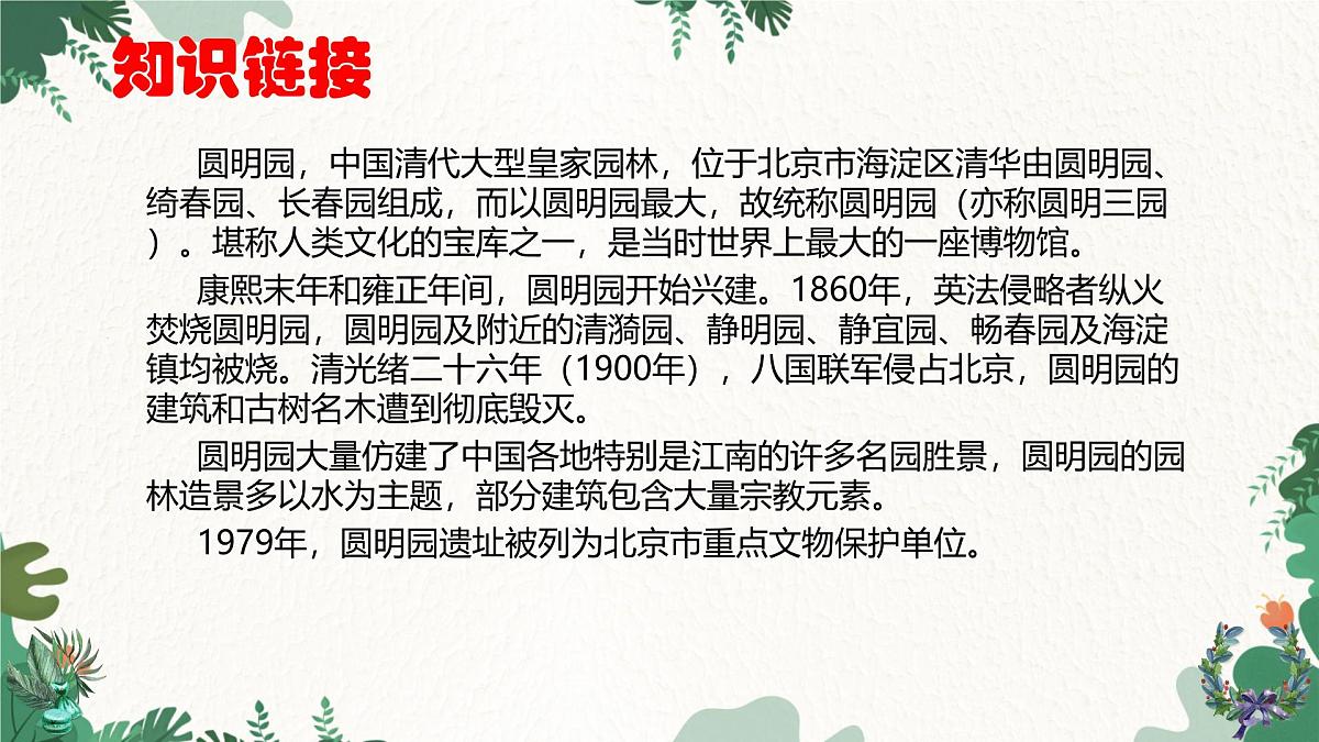 部编语文九年级上册第二单元 课件第8课《就英法联军远征中国致巴特勒上尉的信》 （雨果）第6页