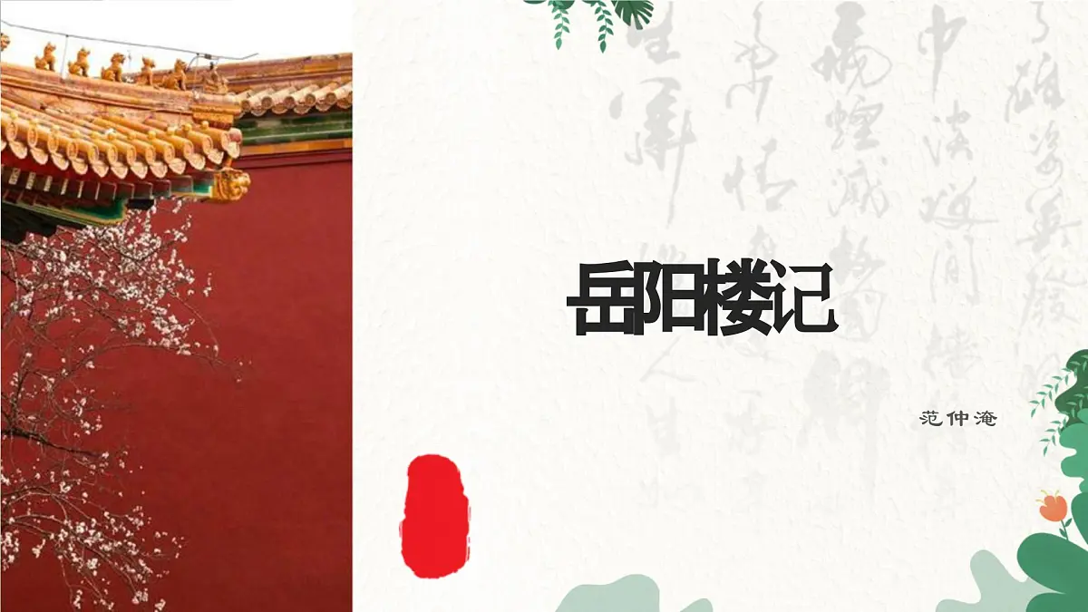 部编语文九年级上册第三单元 第11课课件《岳阳楼记》（范仲淹）第2页