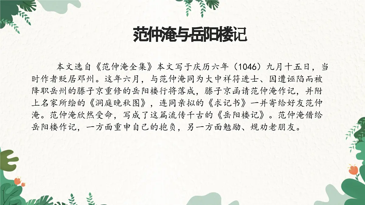 部编语文九年级上册第三单元 第11课课件《岳阳楼记》（范仲淹）第8页