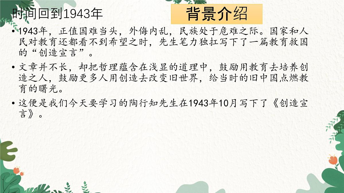 部编语文九年级上册第五单元 课件第21课《创造宣言》（陶行知）第7页