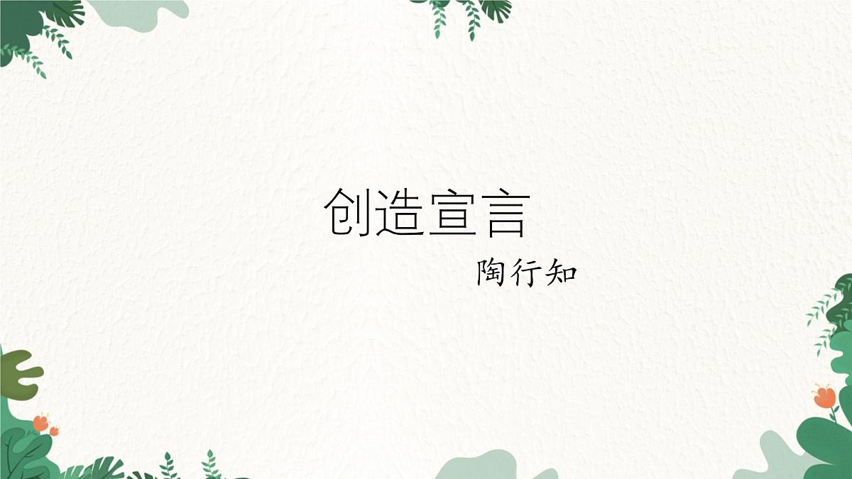 部编语文九年级上册第五单元 课件第21课《创造宣言》（陶行知）第8页