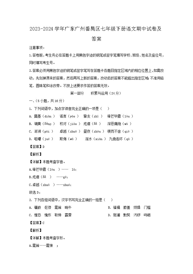 2023-2024学年广东广州番禺区七年级下册语文期中试卷及答案第1页