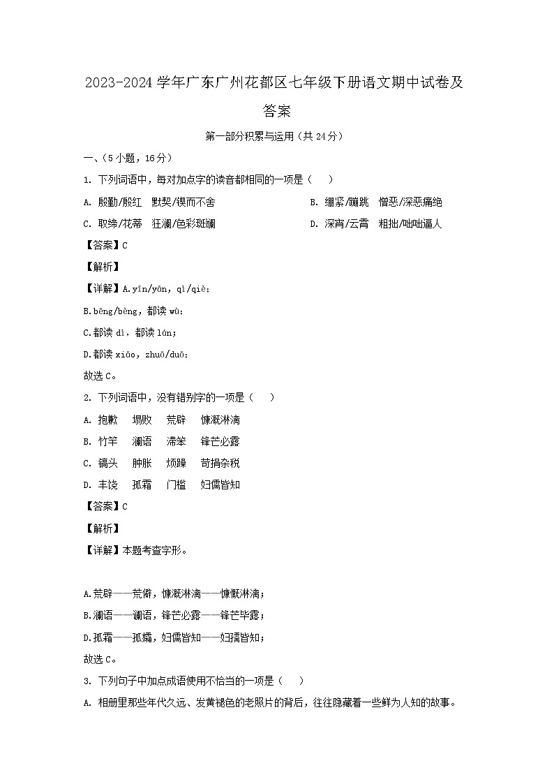 2023-2024学年广东广州花都区七年级下册语文期中试卷及答案第1页