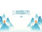 統(tǒng)編版語文七年級上冊4.次北固山下課件