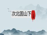統(tǒng)編版七年級上冊語文第四課《次北固山下》課件