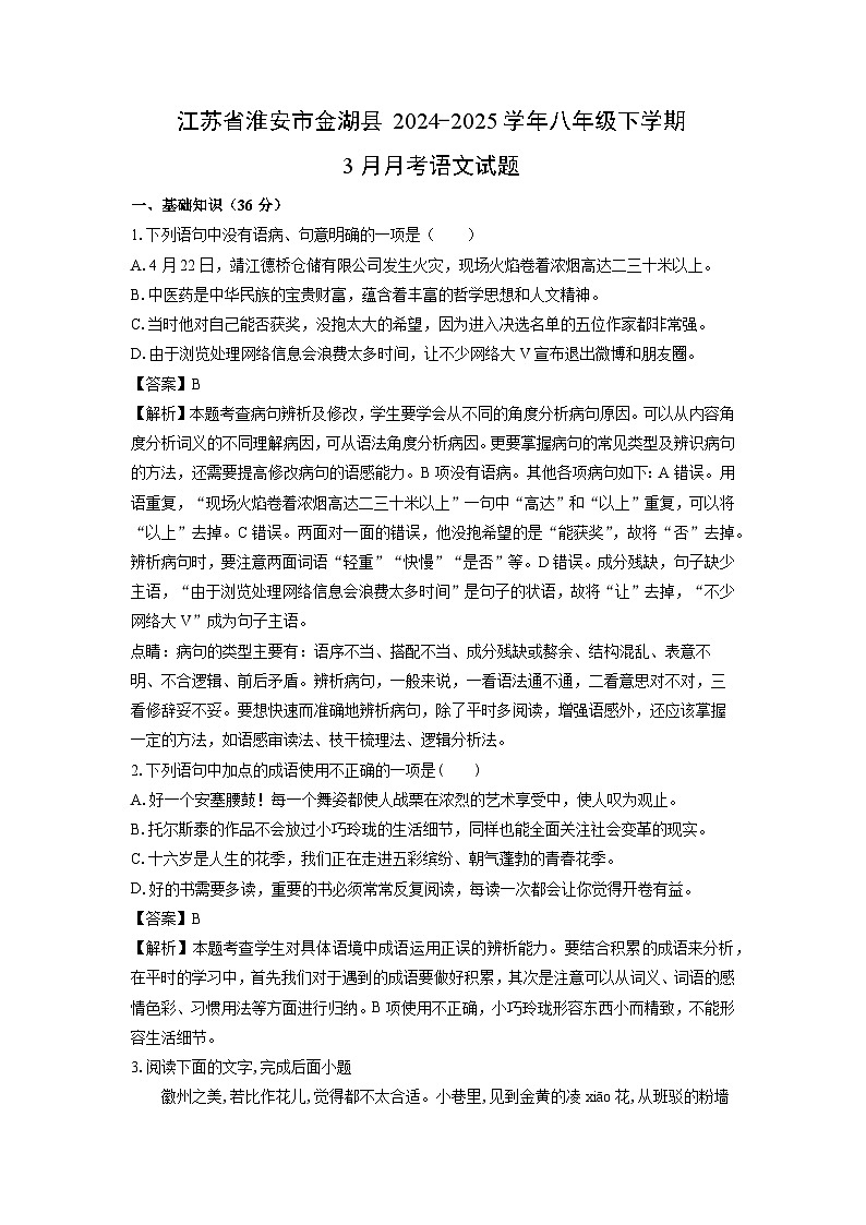 江苏省淮安市金湖县2024-2025学年八年级下学期3月月考语文试卷（解析版）第1页