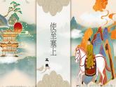 統(tǒng)編版語文八年級(jí)上冊(cè)14.唐詩五首 《使至塞上》《渡荊門送別》《錢塘湖春行》課件