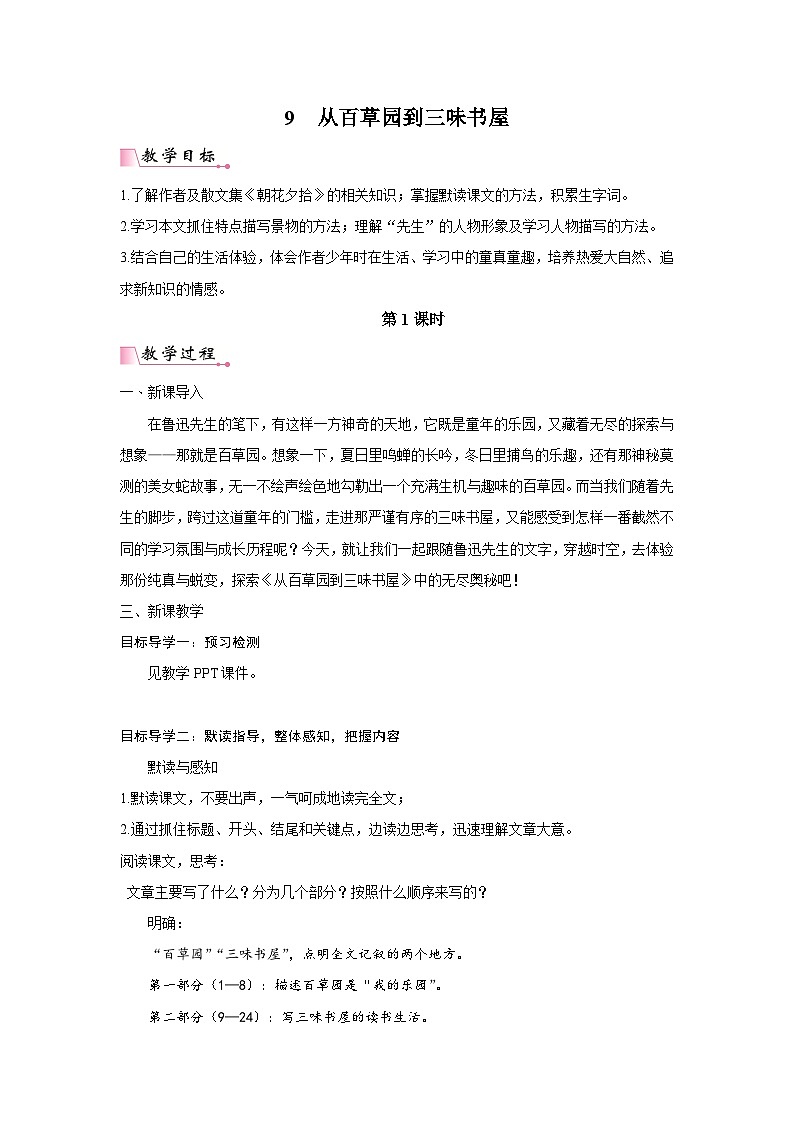 2025年部编版七年级语文上册 9《从百草园到三味书屋》教案第1页