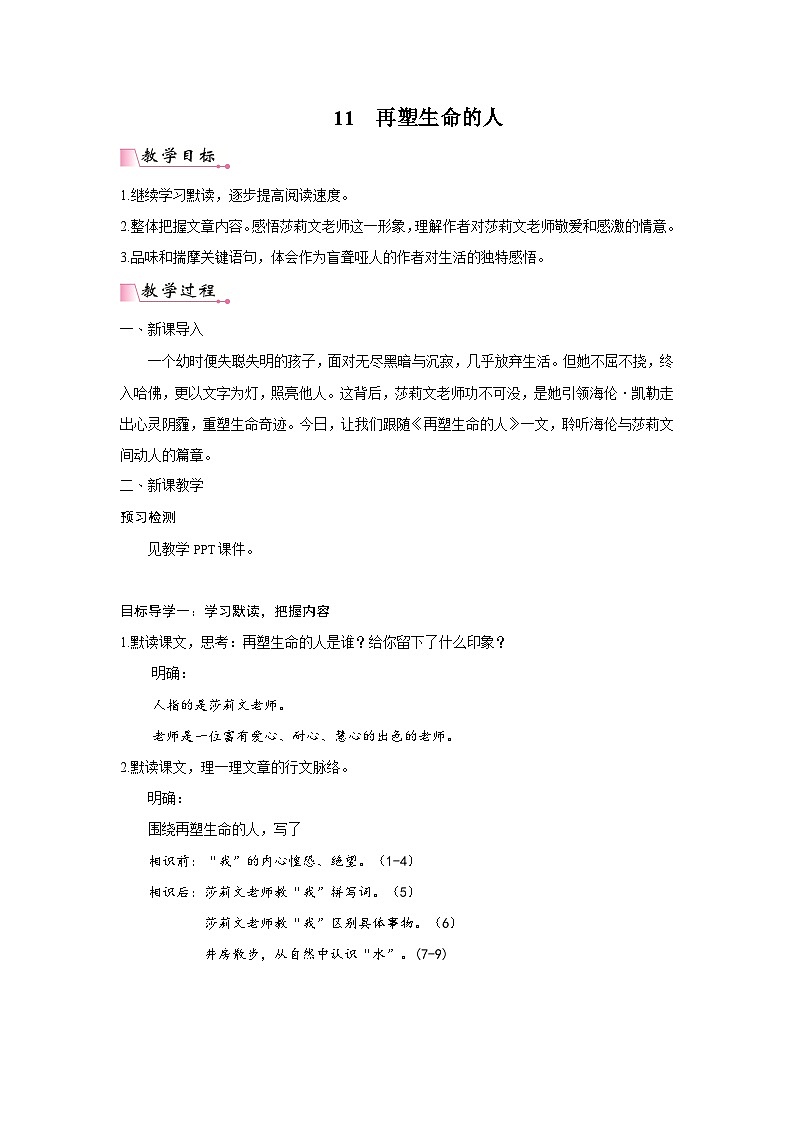 2025年部编版七年级语文上册 11《再塑生命的人》教案第1页