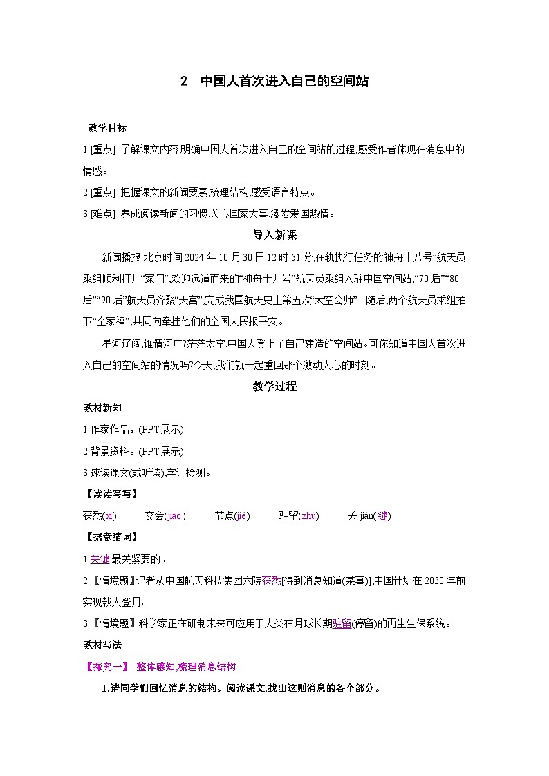 统编版语文八年级上册2　中国人首次进入自己的空间站 教案第1页