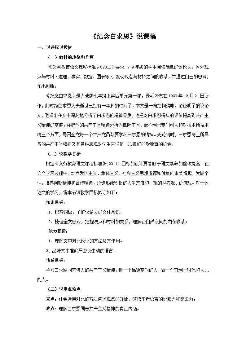 2025年部编版七年级语文上册 13《纪念白求恩》说课稿第1页
