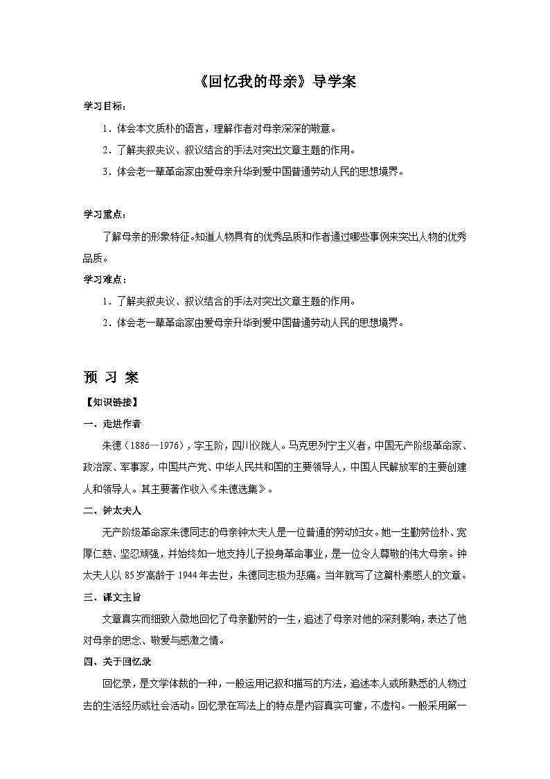 2025年部编版七年级语文上册 14《回忆我的母亲》导学案 含答案第1页