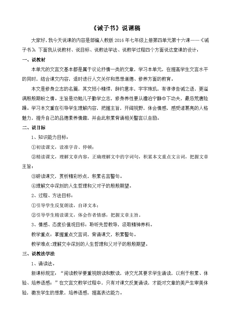 2025年部编版七年级语文上册 16《诫子书》说课稿第1页