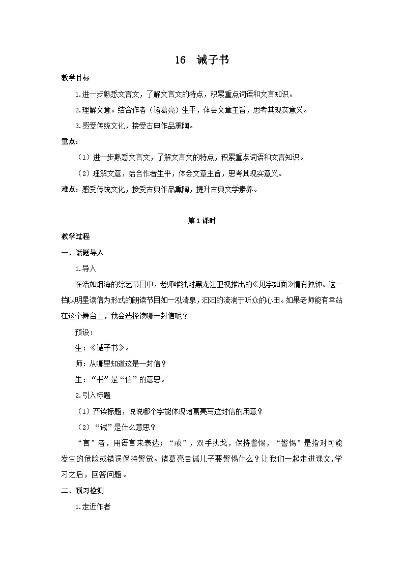 2025年部编版七年级语文上册 16《诫子书》（教案）第1页