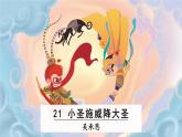 2025年部编版七年级语文上册 21《小圣施威降大圣》（课件）