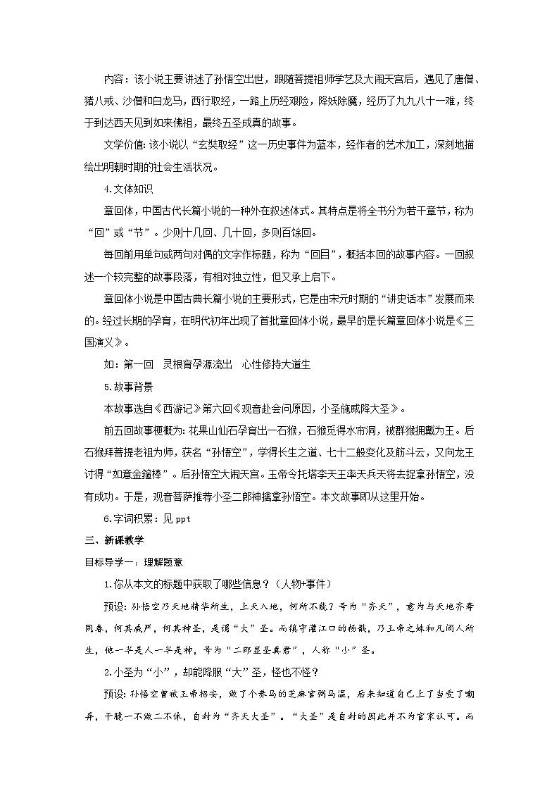 2025年部编版七年级语文上册 21《小圣施威降大圣》教案第2页