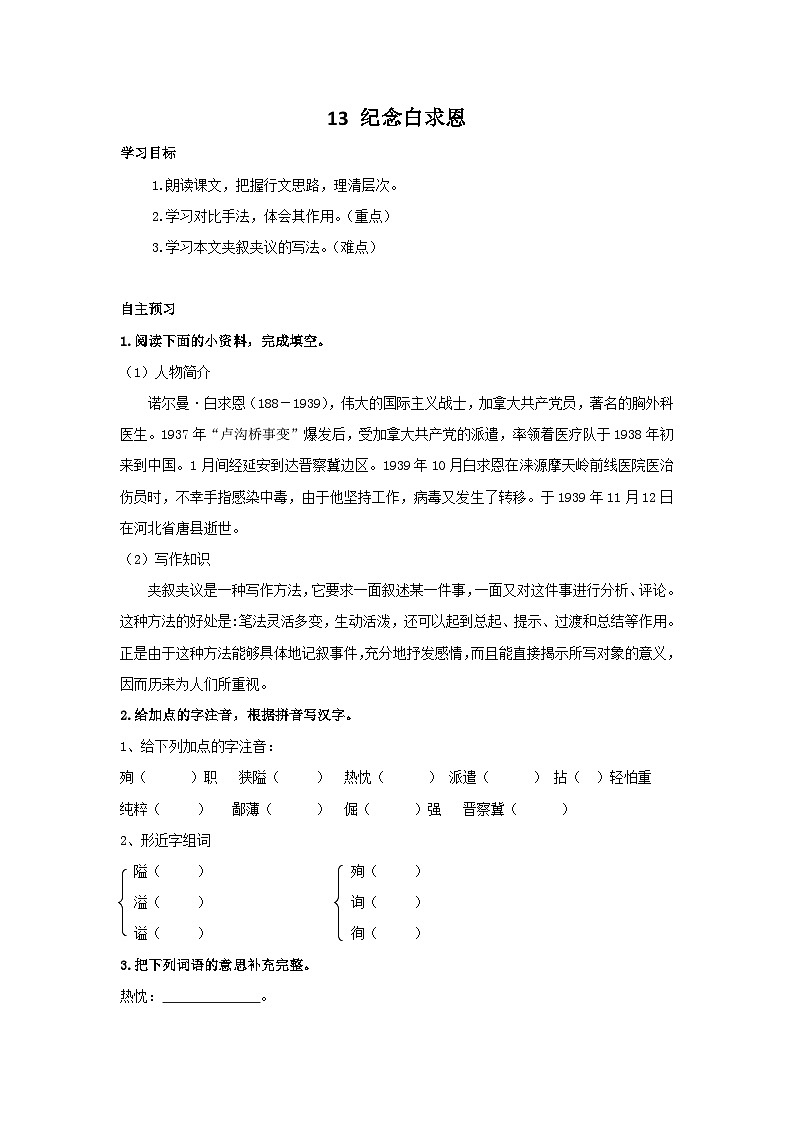 2025年部编版七年级语文上册 13《纪念白求恩》导学案第1页
