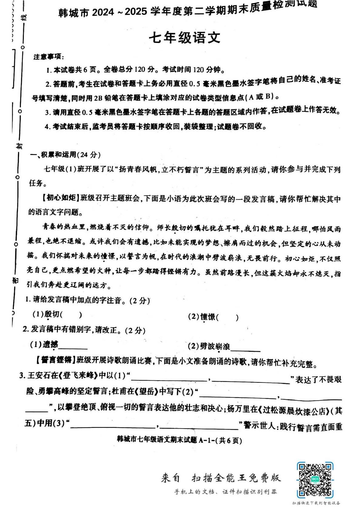 2024-2025第二学期期末考试七年级语文 试卷第1页