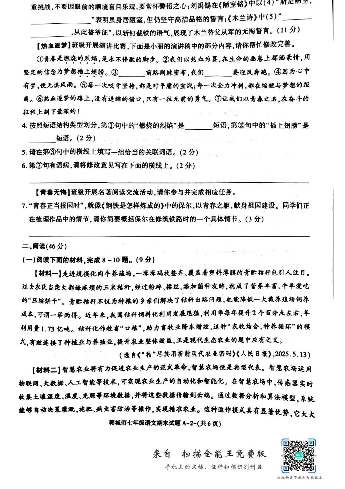 2024-2025第二学期期末考试七年级语文 试卷第2页