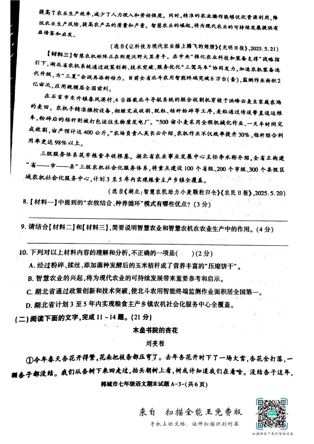 2024-2025第二学期期末考试七年级语文 试卷第3页