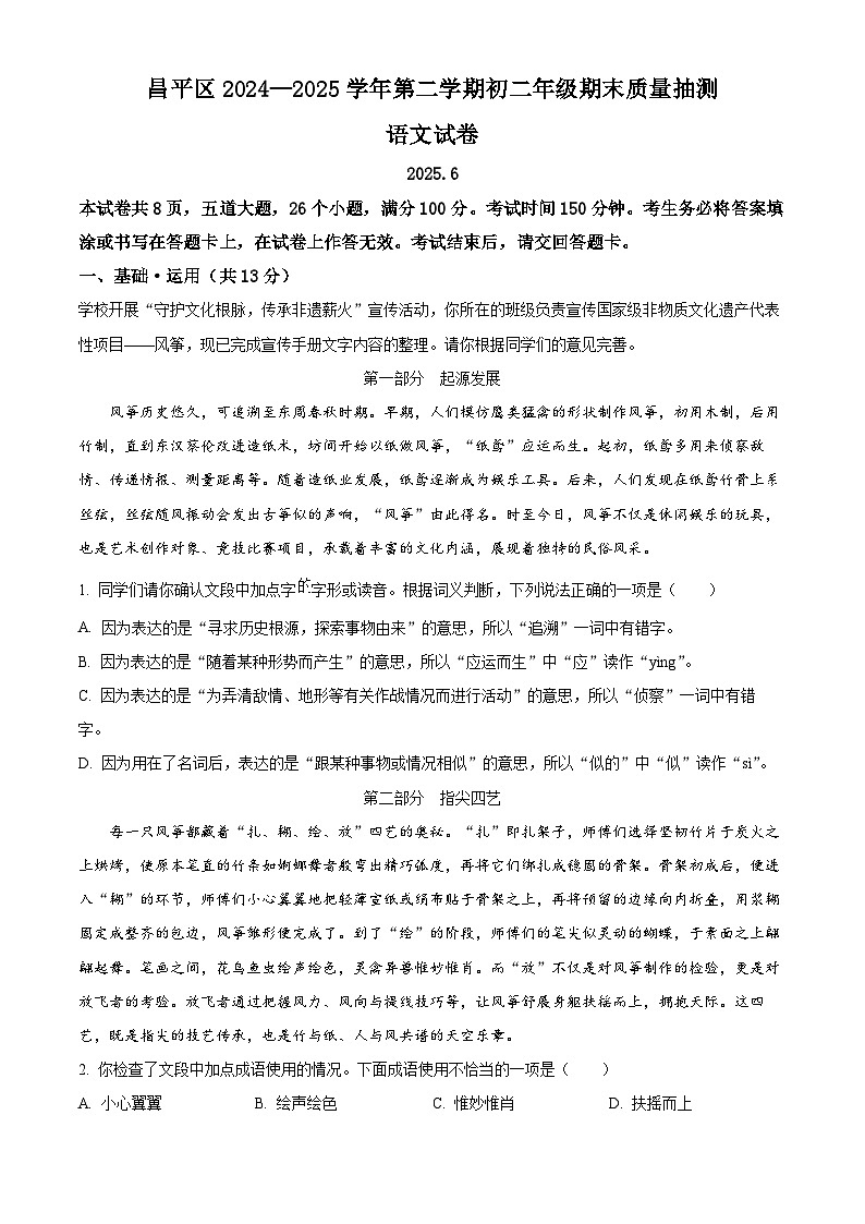 北京市昌平区2024-2025学年八年级下学期期末语文试题（含答案）第1页