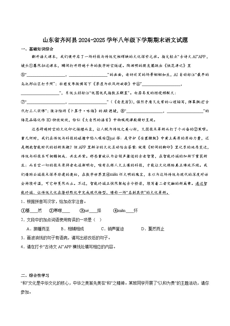 山东省德州市齐河县2024-2025学年八年级下学期期末检测语文试卷（含答案）第1页