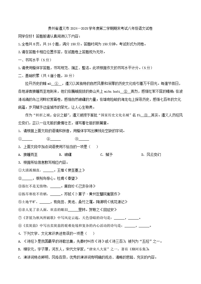 贵州省遵义市2024—2025学年度第二学期期末考试八年级语文试卷（含答案）第1页
