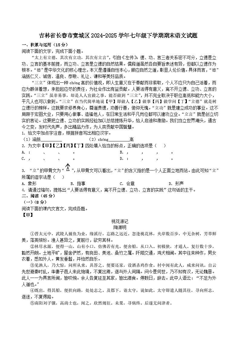 吉林省长春市宽城区2024-2025学年七年级下学期期末语文试题（含答案）第1页
