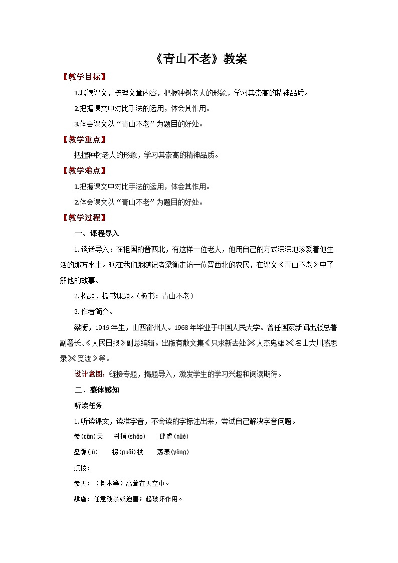 六下20.《青山不老》教案第1页