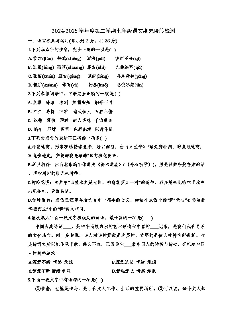 天津市和平区天津市第二十一中学2024-2025学年七年级下学期7月期末语文试题第1页