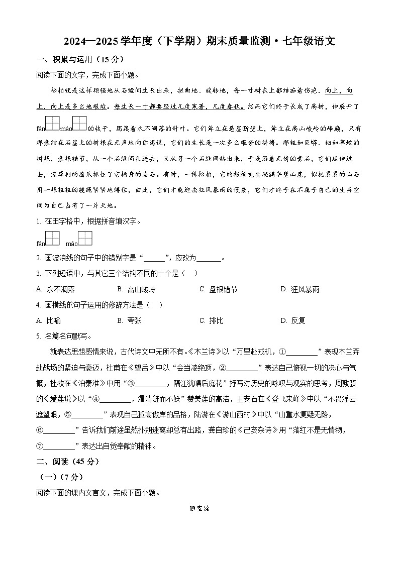 吉林省长春市朝阳区2024-2025学年七年级下学期期末语文试题第1页