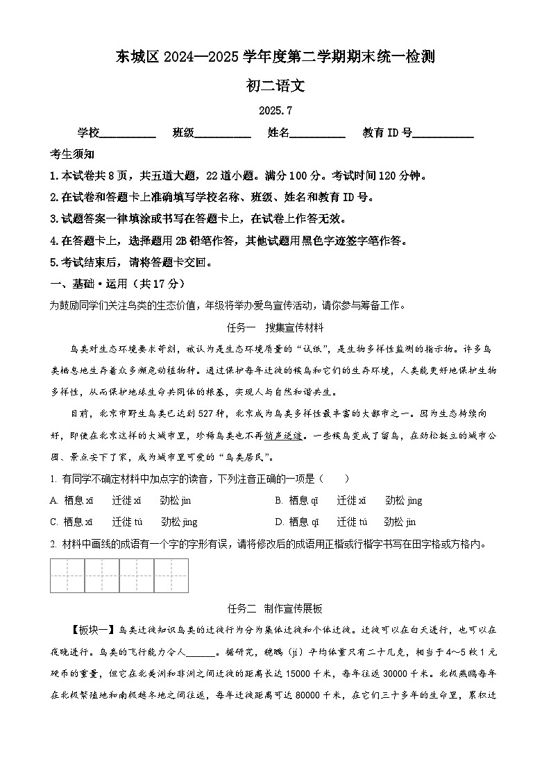 北京市东城区2024-2025学年八年级下学期期末语文试题第1页