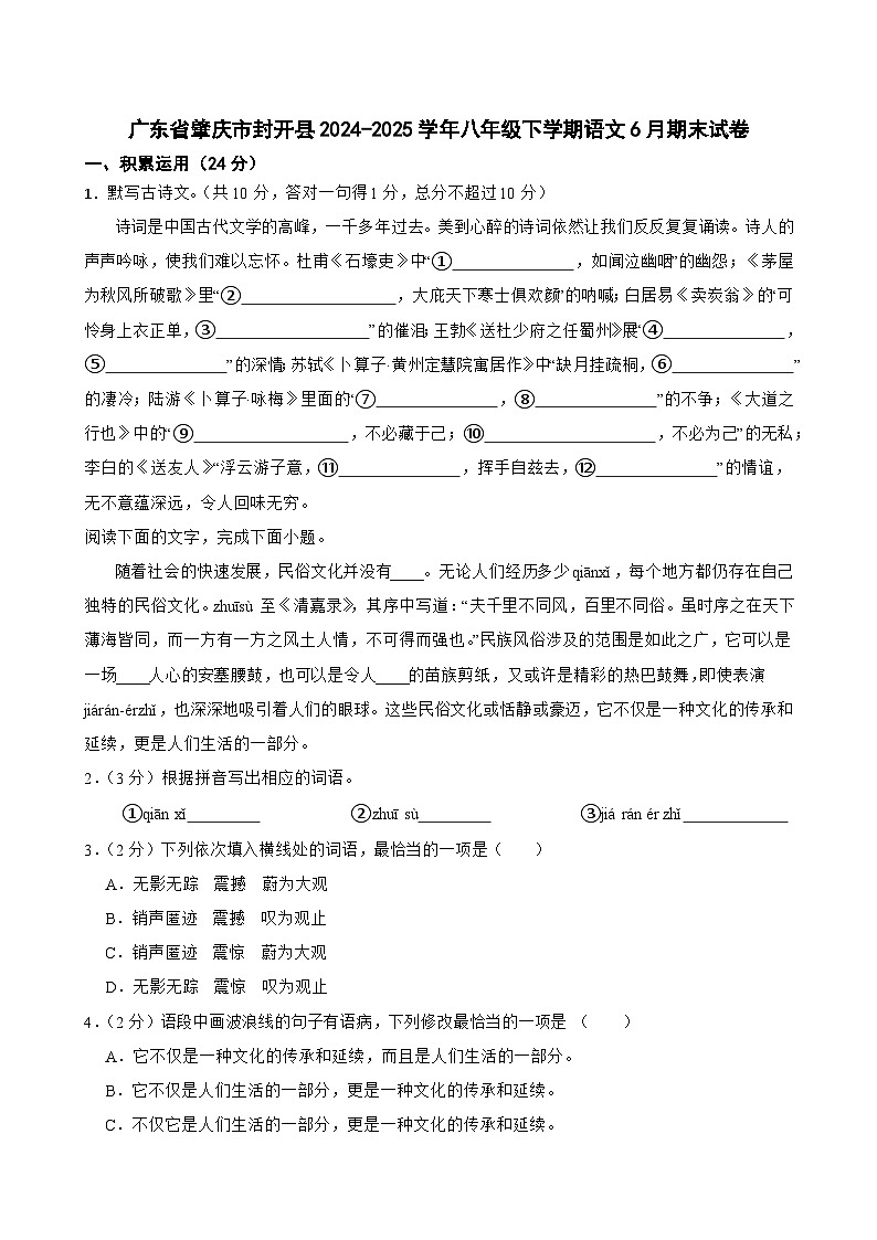 广东省肇庆市封开县2024-2025学年八年级下学期6月期末语文试卷第1页